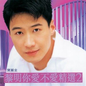 黎明 - 我来自北京
