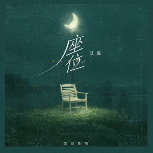 艾辰 - 座位