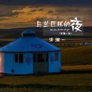洋澜一 - 乌兰巴托的夜