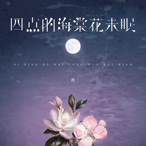 渡 - 四点的海棠花未眠