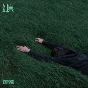 超级苏苏苏 - 故多