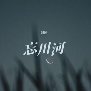 刘坤 - 忘川河