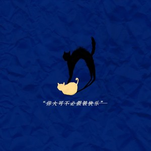黑屋乐队 - 你大可不必假装快乐