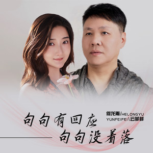 云菲菲&何龙雨《句句有回应 句句没着落》[MP3_LRC]