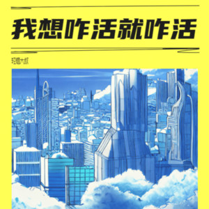 轻烟大叔 - 我想咋活就咋活