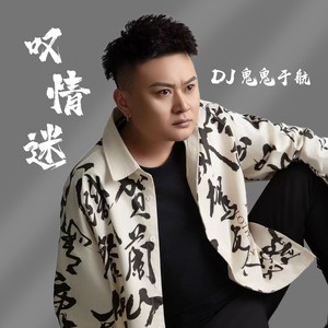 DJ鬼鬼于航《叹情迷》