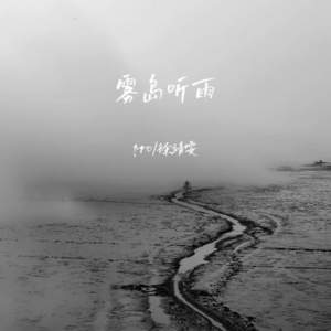 pro&徐靖雯 - 雾岛听雨