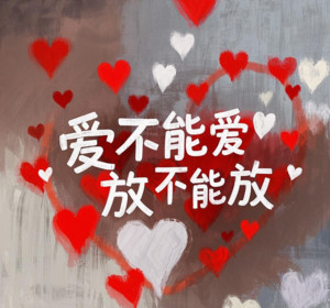 吉米叔叔 - 爱不能爱放不能放