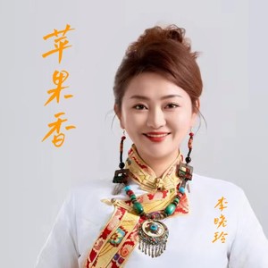 李晓玲 - 苹果香