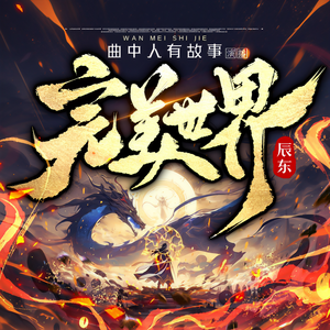 曲中人有故事 - 完美世界 第1505集 仙道花开