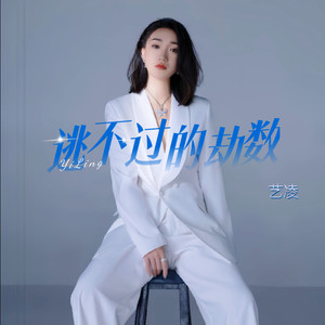 艺凌 - 逃不过的劫数