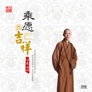 印良法师 - 极乐
