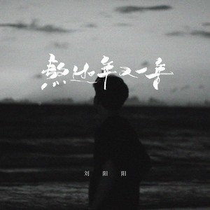 刘阳阳 - 熬过一年又一年