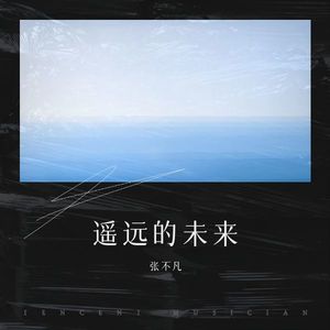 张不凡《相遇的地点(Demo)》[MP3_LRC]