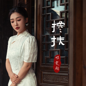 杨雯梓 - 搀扶