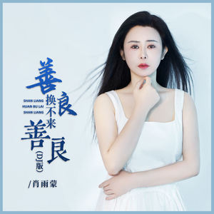 肖雨蒙 - 善良换不来善良