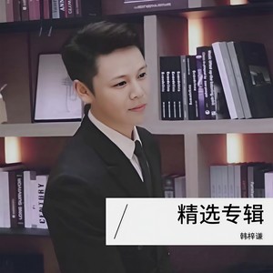 韩梓谦 - 错误的恋曲 (cover: 吴晶晶)