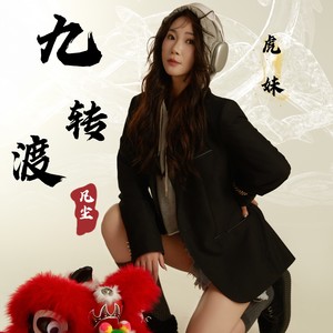 虎妹 - 九转渡凡尘（DJ鬼鬼于航版）