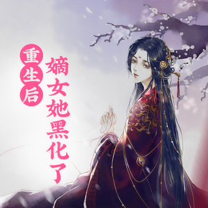 今日鸭梨有声 - 重生后，嫡女她黑化了 第3371集