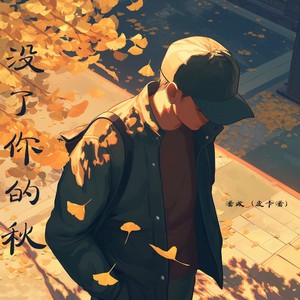 潘成（皮卡潘）《没了你的秋 （降速调0.8）》[MP3_LRC]