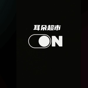 耳朵超市 - 顶级柏林之声（8D环绕音）