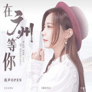 亮声open - 在广州等你