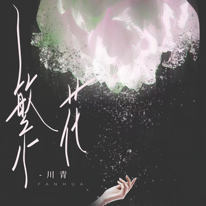 川青 - 繁花