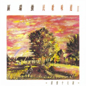 区瑞强 - 问我