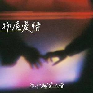 陆卡斯&苏以晴 - 物质爱情