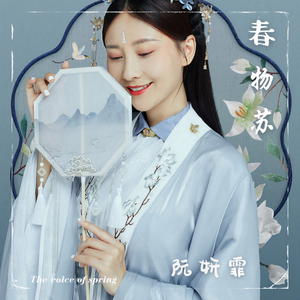 阮妍霏 - 春物苏