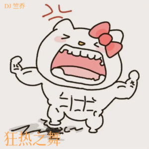DJ 竺乔 - 狂热之舞