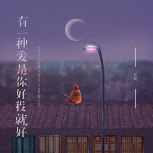 任夏 - 有一种爱是你好我就好