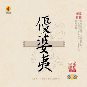 王蓉 - 大悲咒