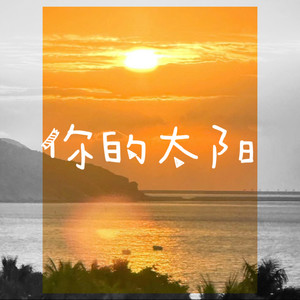 小野来了《你的太阳 (被土壤遮住了那道光又怎样)》[MP3_LRC]