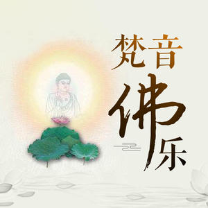 倾芜《本师释迦佛圣号颂暨弥勒菩萨圣号颂》[MP3_LRC]