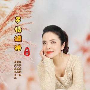 蒋婴《多情缱绻(伴奏)》[MP3_LRC]