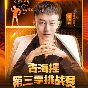张诗尧- - 青海摇张诗尧（十年寒窗磨一剑）