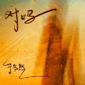 于冬然 - 对吗