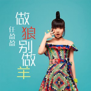 任盈盈 - 做狼别做羊