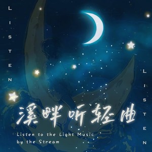 曲舒心《溪畔听轻曲》[MP3_LRC]