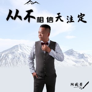 阿国哥 - 从不相信天注定(DJCandy ) 粤语金曲  酒吧版
