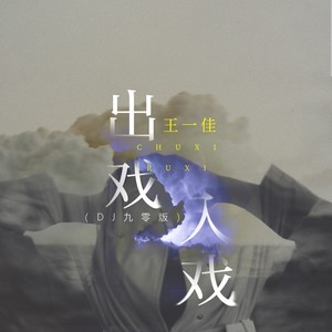 王一佳 - 出戏入戏
