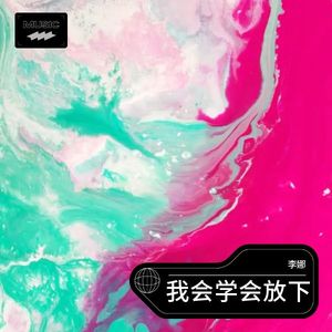 李娜 - 真心相待