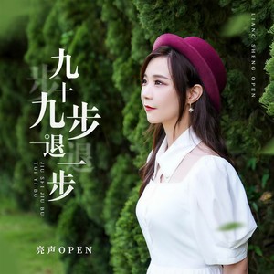 亮声open - 九十九步退一步