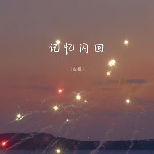 安扬 - 记忆闪回