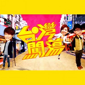 吴业坤&胡鸿钧&何雁诗 - 一起闯荡去
