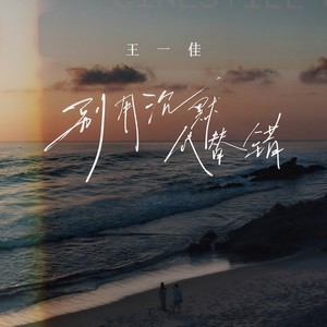 王一佳 - 别用沉默代替错