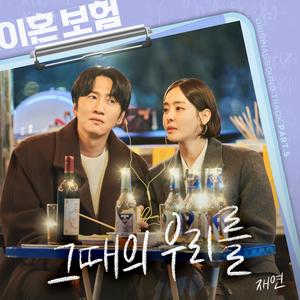재연 (Jae Yeon) - 그때의 우리를 (Forever here with me)