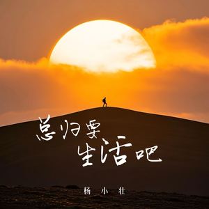 杨小壮 - 总归要生活吧