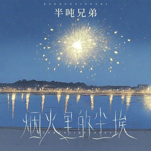 半吨兄弟 - 烟火里的尘埃